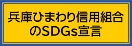 当組合のSDGs宣言はこちら